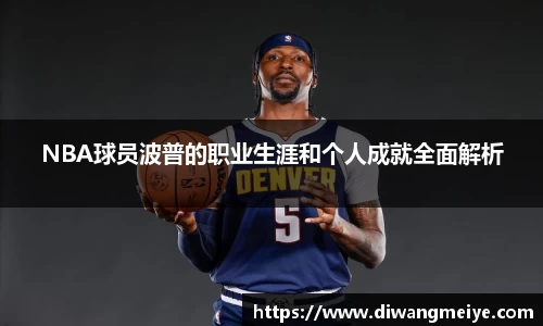 NBA球员波普的职业生涯和个人成就全面解析
