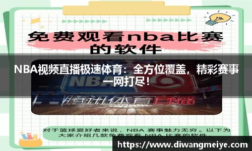 NBA视频直播极速体育：全方位覆盖，精彩赛事一网打尽！