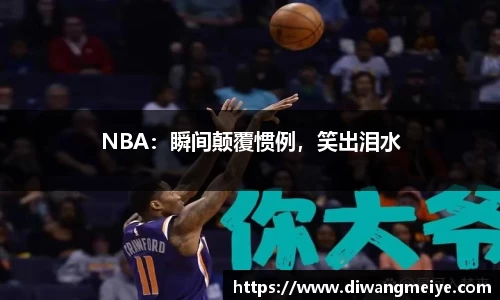 NBA：瞬间颠覆惯例，笑出泪水