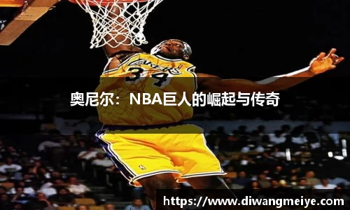 奥尼尔：NBA巨人的崛起与传奇