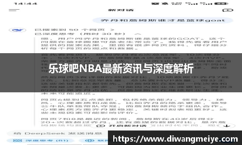 乐球吧NBA最新资讯与深度解析