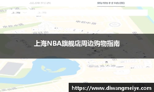 上海NBA旗舰店周边购物指南