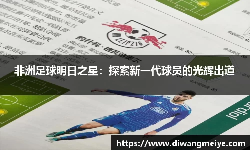 非洲足球明日之星：探索新一代球员的光辉出道