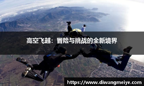 高空飞越：冒险与挑战的全新境界