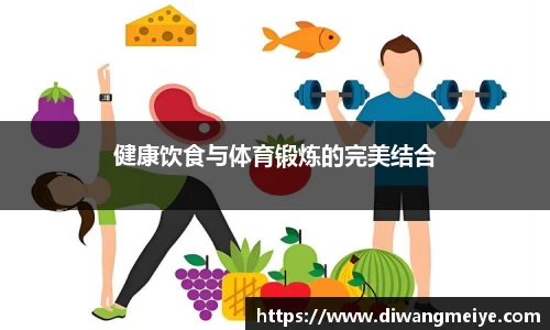 健康饮食与体育锻炼的完美结合