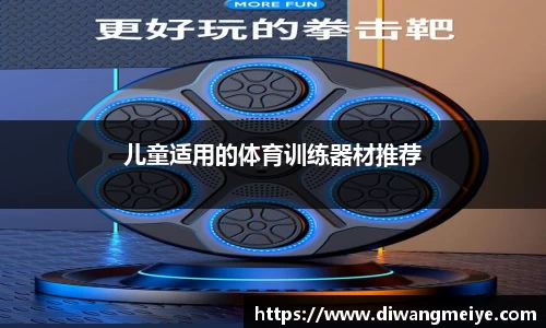 儿童适用的体育训练器材推荐