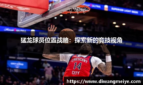 猛龙球员位置战略：探索新的竞技视角