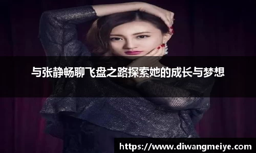 与张静畅聊飞盘之路探索她的成长与梦想