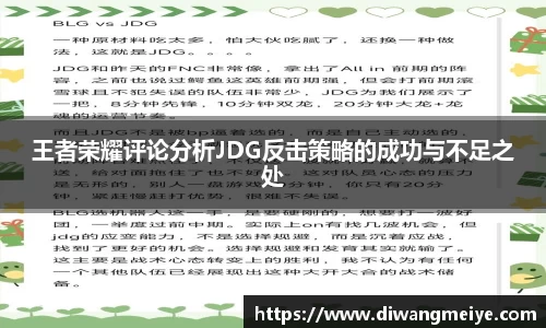 王者荣耀评论分析JDG反击策略的成功与不足之处