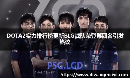DOTA2实力排行榜更新BLG战队荣登第四名引发热议