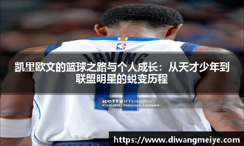 凯里欧文的篮球之路与个人成长：从天才少年到联盟明星的蜕变历程